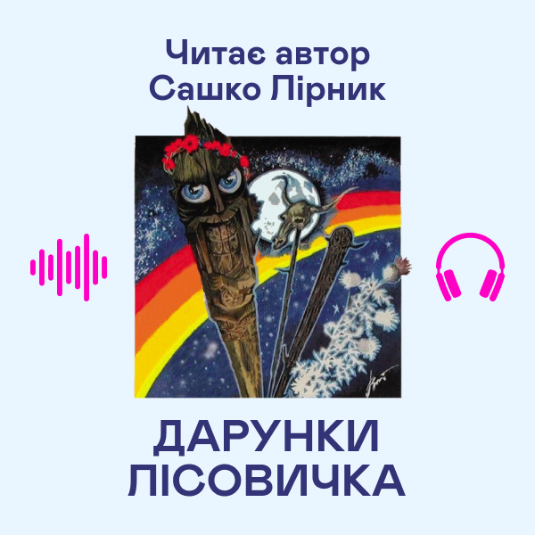 Аудиокнига «Дарунки Лісовичка», автор Сашко Лирнык - фото №1