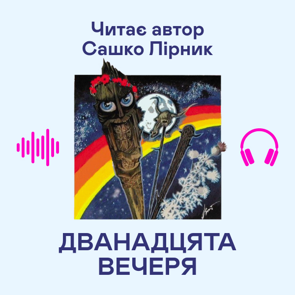 Аудиокнига «Дванадцята вечеря», автор Сашко Лирнык - фото №1