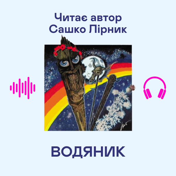 Аудиокнига «Водяник», автор Сашко Лирнык - фото №1