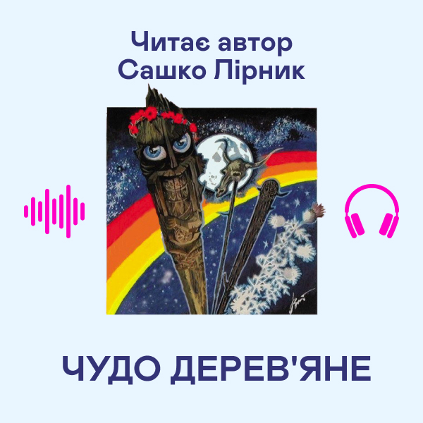 Аудіокнига «Чудо дерев'яне», автор Сашко Лірник - фото №1