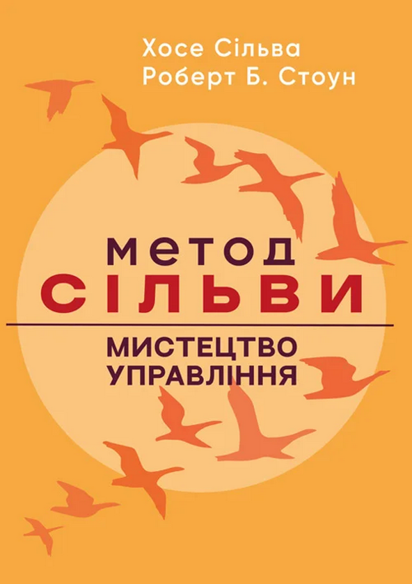 Бумажная книга «Метод Сільви. Мистецтво управління», авторов Хосе Сильва, Роберт Б. Стоун - фото №1