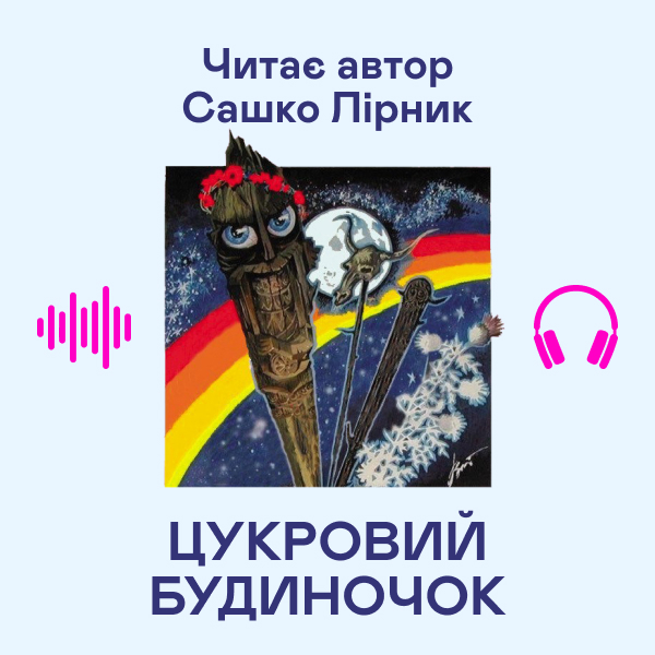 Аудіокнига «Цукровий будиночок», автор Сашко Лірник - фото №1