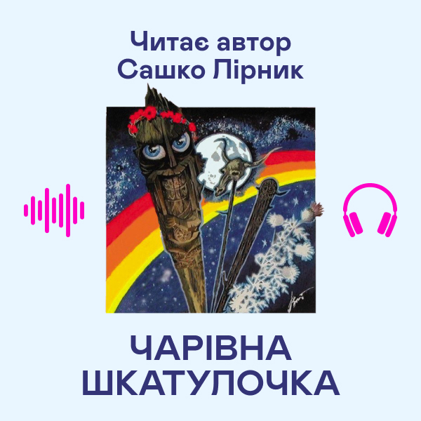 Аудіокнига «Чарівна шкатулочка», автор Сашко Лірник - фото №1
