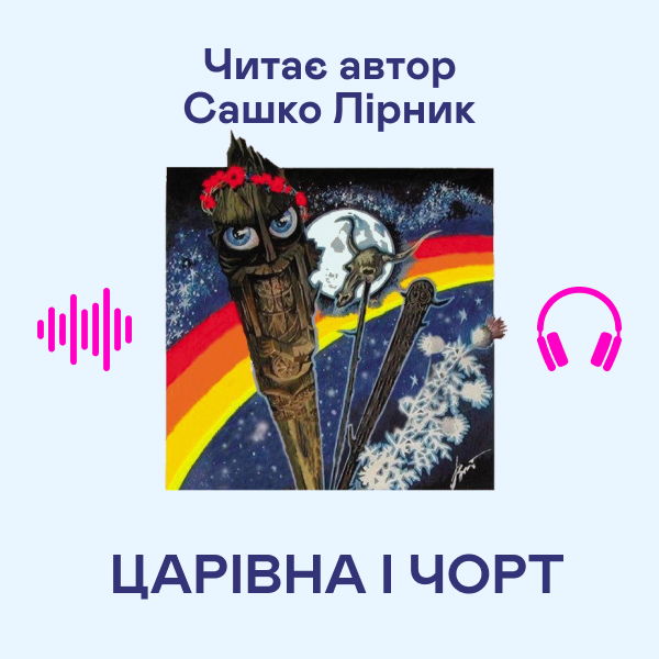 Аудіокнига «Царівна і чорт», автор Сашко Лірник - фото №1