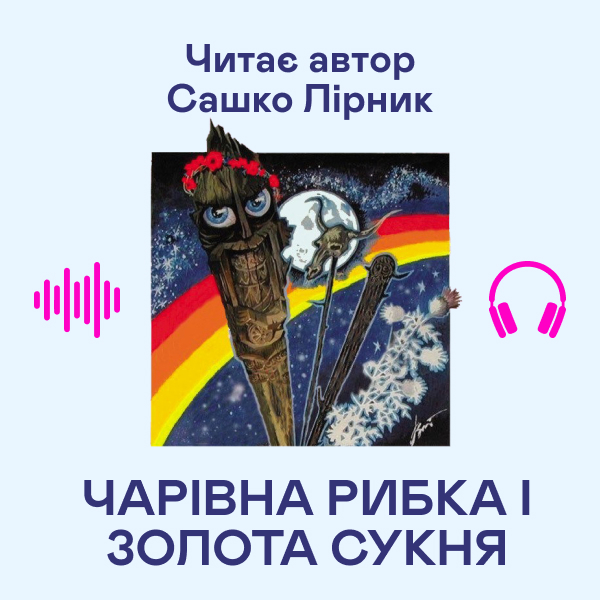 [object Object] «Чарівна рибка і золота сукня», автор Сашко Лирнык - фото №1