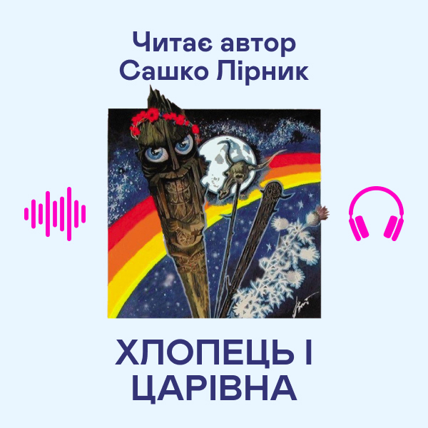Аудіокнига «Хлопець і царівна», автор Сашко Лірник - фото №1