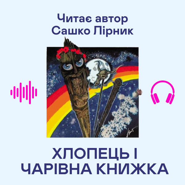 [object Object] «Хлопець і чарівна книжка», автор Сашко Лирнык - фото №1