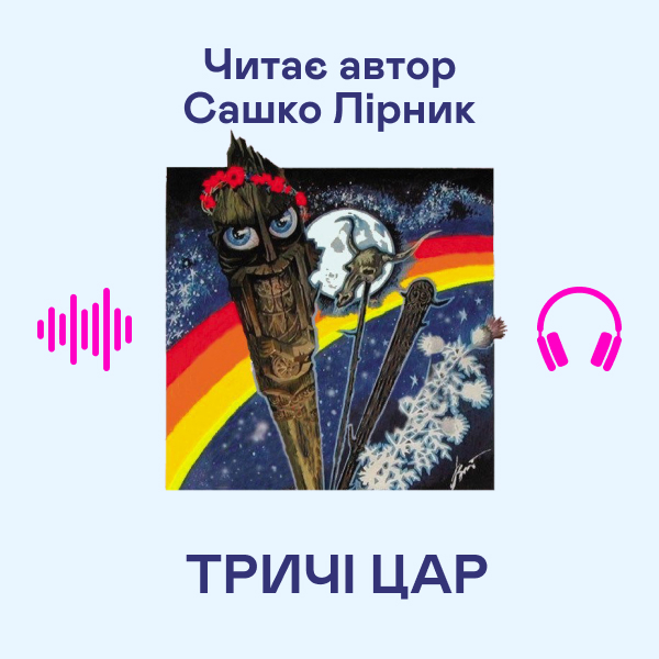 Аудіокнига «Тричі цар», автор Сашко Лірник - фото №1
