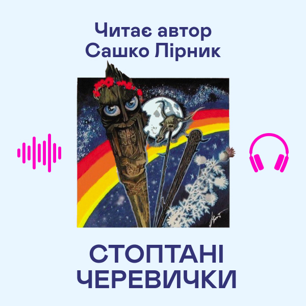 Аудіокнига «Стоптані черевички», автор Сашко Лірник - фото №1