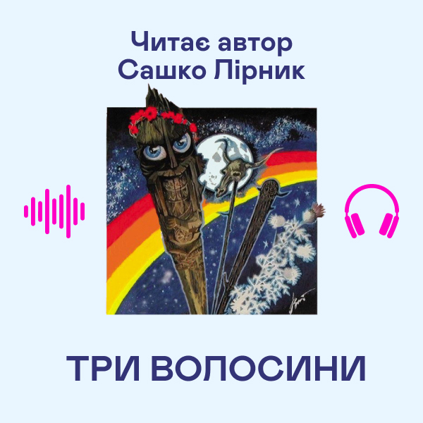 Аудіокнига «Три волосини», автор Сашко Лірник - фото №1