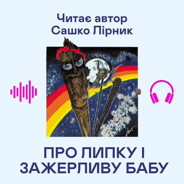 Аудіокнига «Про липку і зажерливу бабу», автор Сашко Лірник - фото №1