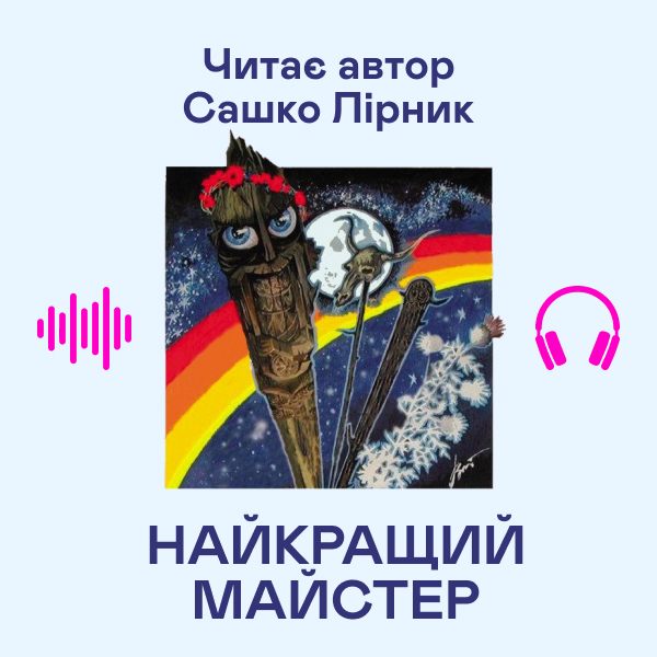 Аудиокнига «Найкращий майстер», автор Сашко Лирнык - фото №1
