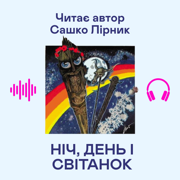 Аудиокнига «Ніч, День і Світанок», автор Сашко Лирнык - фото №1