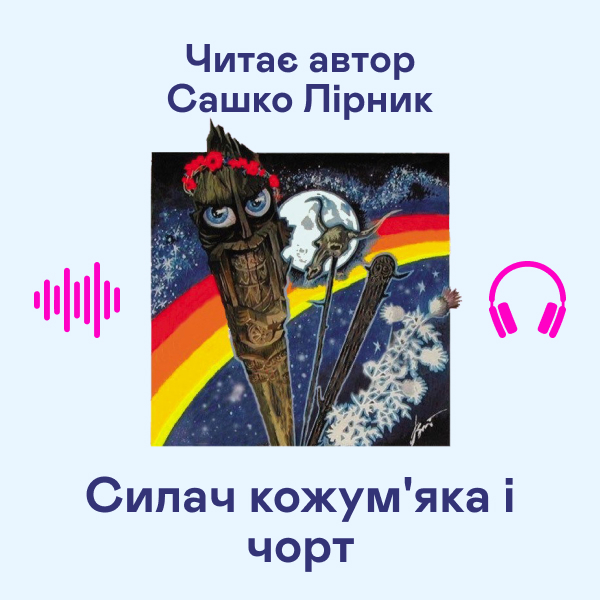 Аудиокнига «Силач кожум'яка і чорт», автор Сашко Лирнык - фото №1