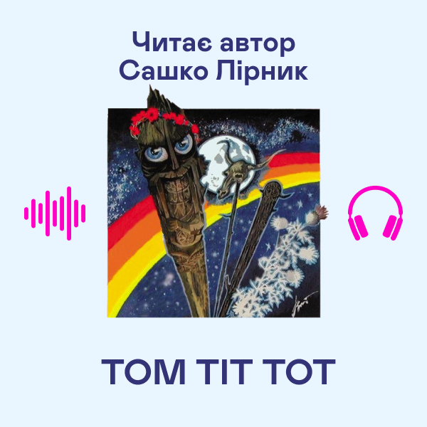 Аудиокнига «Том Тіт Тот», автор Сашко Лирнык - фото №1