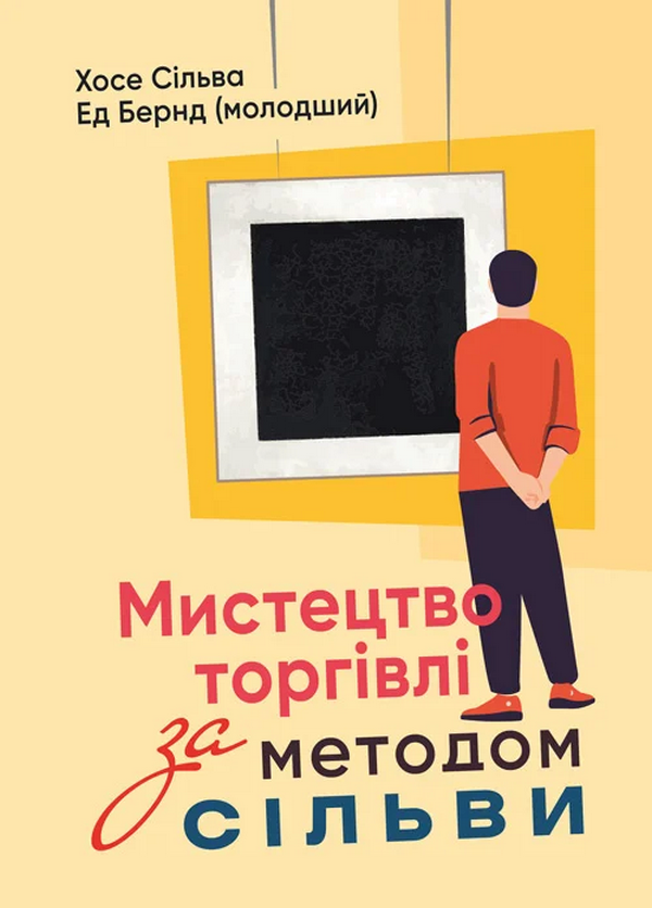Мистецтво торгівлі за методом Сільви