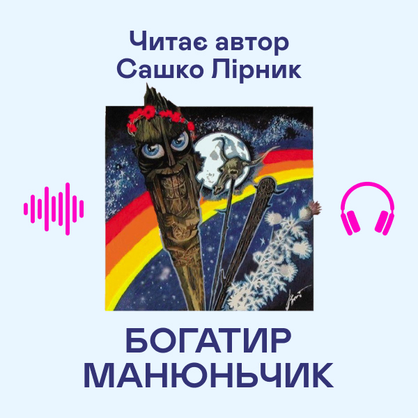 Аудиокнига «Богатир Манюньчик», автор Сашко Лирнык - фото №1