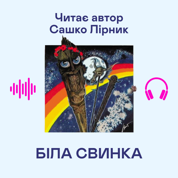 Аудіокнига «Біла свинка», автор Сашко Лірник - фото №1