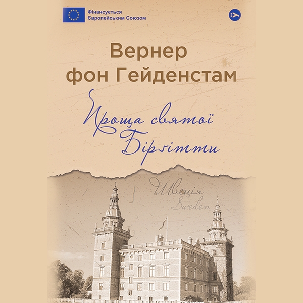 [object Object] «Проща святої Біргітти», автор Вернер фон Гейденстам - фото №1