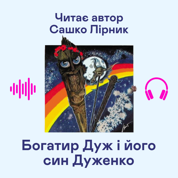 Аудиокнига «Богатир Дуж і його син Дуженко», автор Сашко Лирнык - фото №1