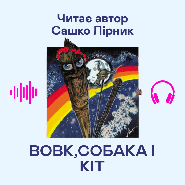 Аудиокнига «Вовк, собака і кіт», автор Сашко Лирнык - фото №1