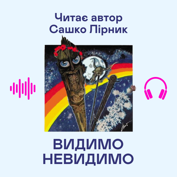 Аудиокнига «Видимо Невидимо», автор Сашко Лирнык - фото №1