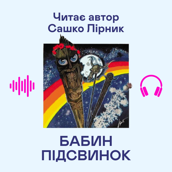 Аудіокнига «Бабин підсвинок», автор Сашко Лірник - фото №1