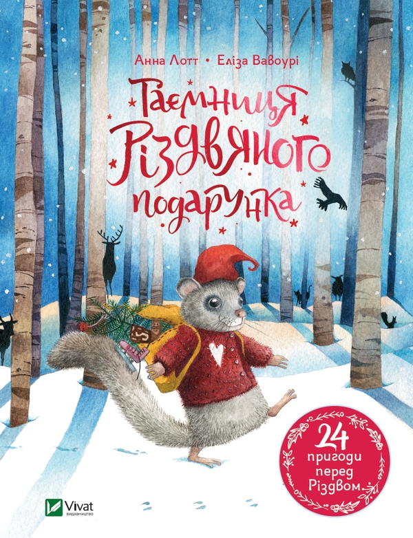 Бумажная книга «Таємниця різдвяного подарунка. Санні й чарівна скринька (комплект із 2 книг)», авторов Анна Лотт, Мэри Блэр - фото №1