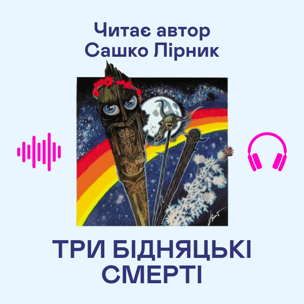 Аудиокнига «Три бідняцькі смерті», автор Сашко Лирнык - фото №1