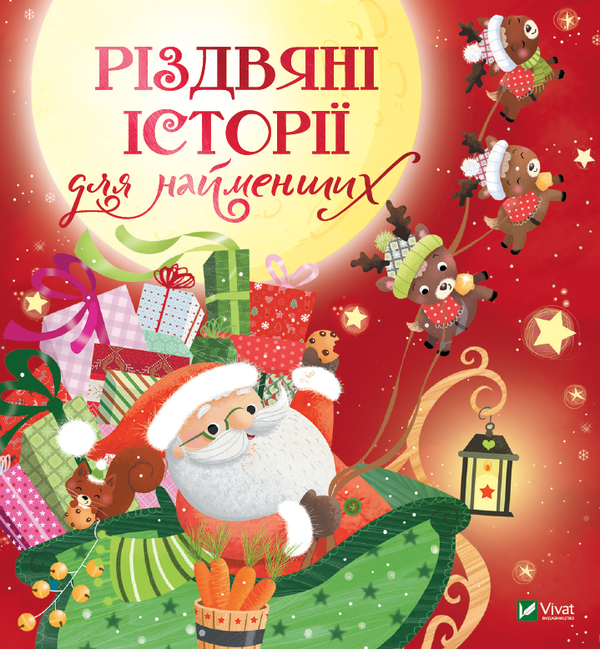 Бумажная книга «Різдвяні історії для найменших», авторов Мирей Савер, Коринн Машон, Элла Колман, Клэр Бертоле, Дельфина Дюмушель - фото №1