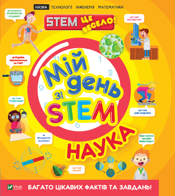Бумажная книга «Мій день зі STEM. Наука», автор Энн Руни - фото №1
