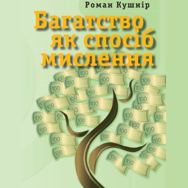 Аудіокнига «Багатство як спосіб мислення», автор Роман Кушнір - фото №1