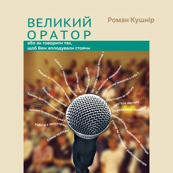 Аудиокнига «Великий оратор. Або як говорити так, щоб Вам аплодували стоячи», автор Роман Кушнир - фото №1