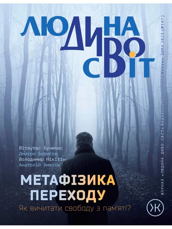 Колесо Життя. Журнал. "Людина Диво Світ", зима 2023
