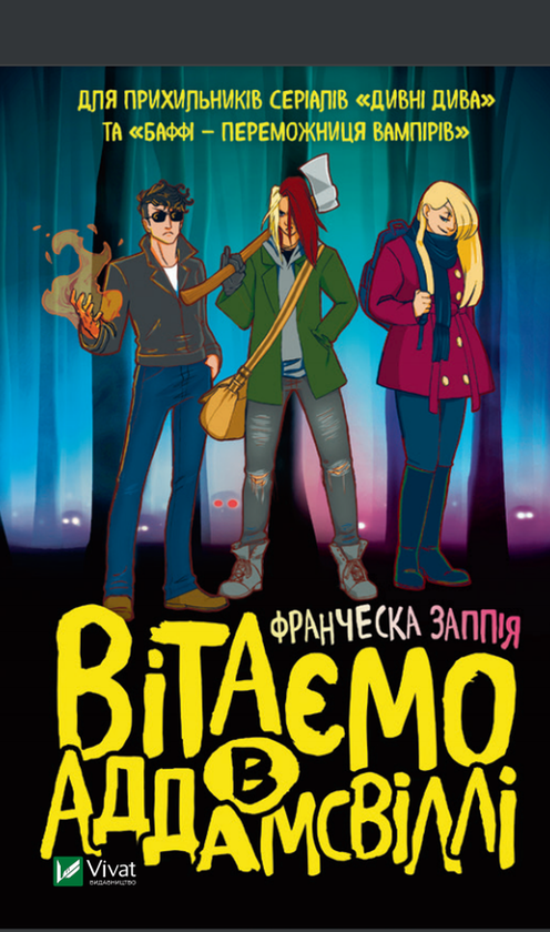 Паперова книга «Вітаємо в Аддамсвіллі», автор Франческа Заппія - фото №1