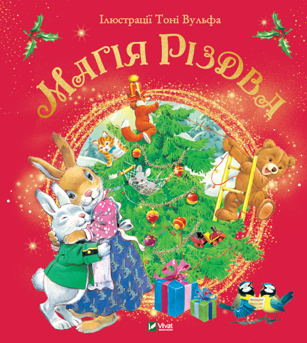 Бумажная книга «Магія Різдва», автор Сильвия Д'Ачилле - фото №1
