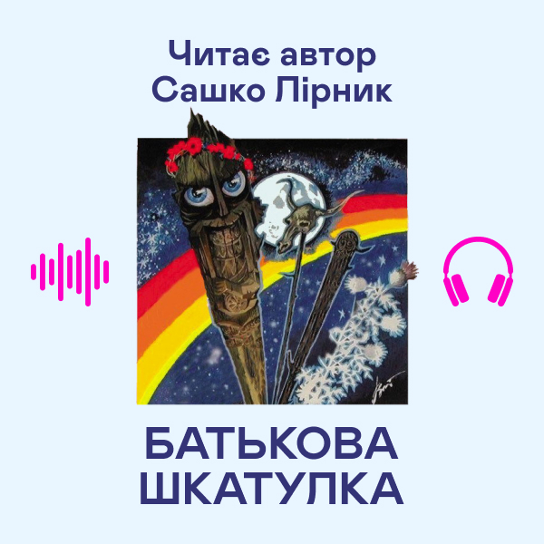 Аудиокнига «Батькова шкатулка», автор Сашко Лирнык - фото №1