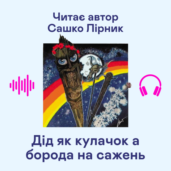 Аудиокнига «Дід як кулачок а борода на сажень», автор Сашко Лирнык - фото №1