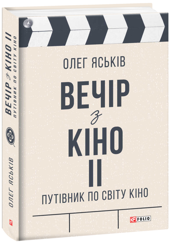 Бумажная книга «Вечір з кіно ІІ. Путівник по світу кіно », автор Олег Яськив - фото №1