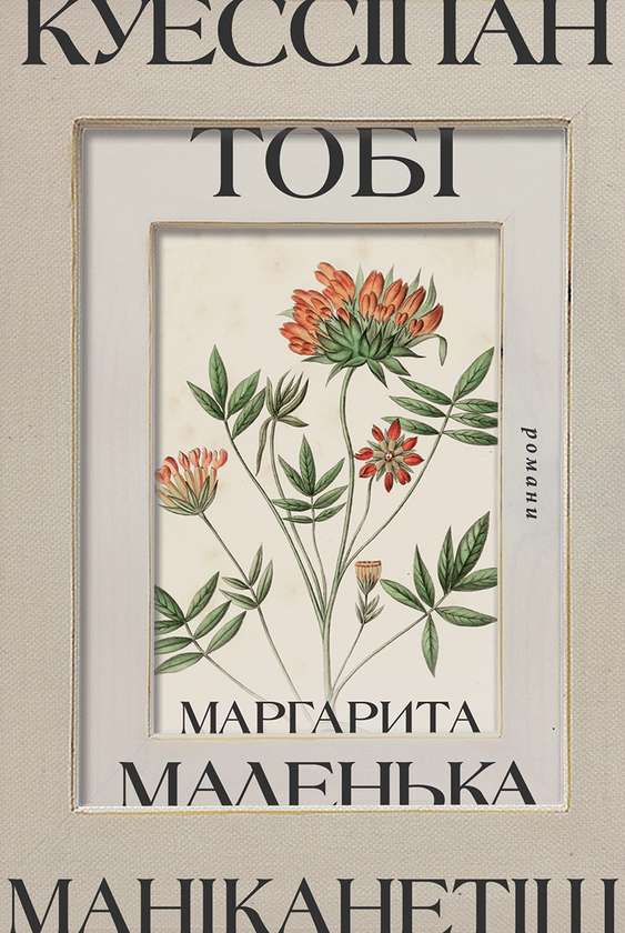 Паперова книга «Куессіпан Тобі Маніканетіш. Маленька Маргарита», автор Наомі Фонтен - фото №1