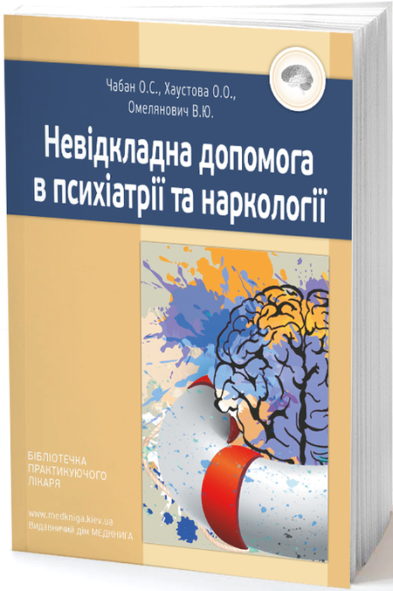 Книга Невідкладна допомога в психіатрії та наркології
