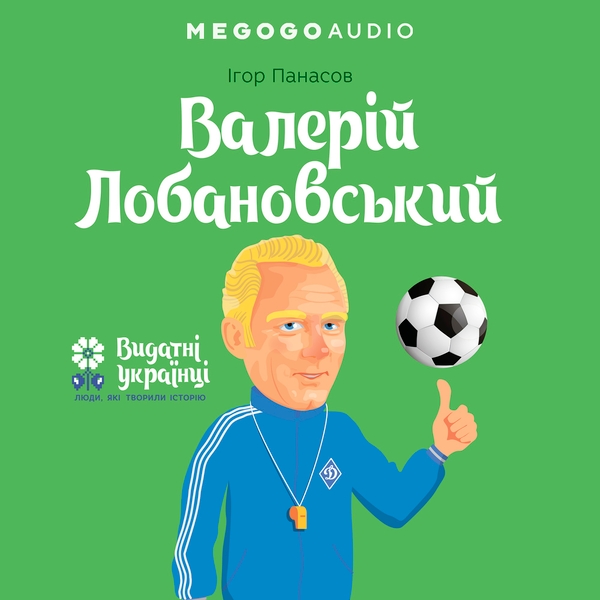 Аудиокнига «Валерій Лобановський», автор Игорь Панасов - фото №1