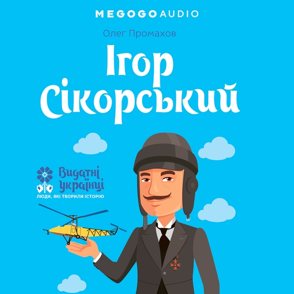 Аудіокнига «Ігор Сікорський», автор Олег Промахов - фото №1