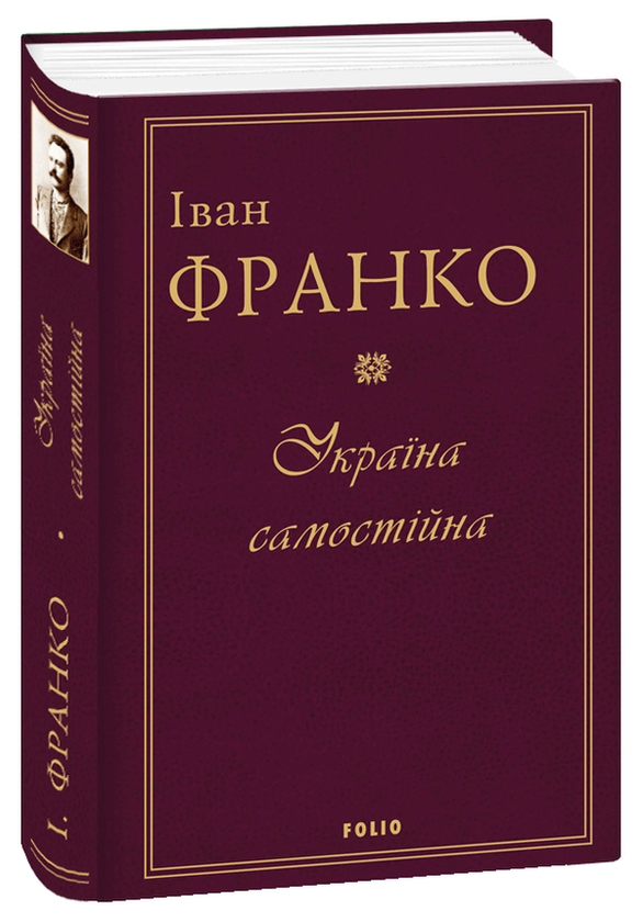 Бумажная книга «Україна самостійна», автор Иван Франко - фото №1