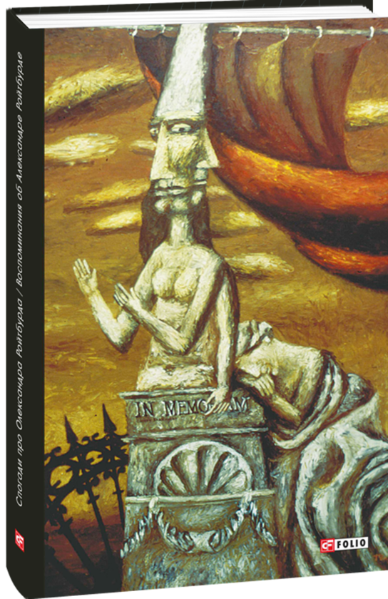 Спогади про Олександра Ройтбурда. Воспоминания об Александре...