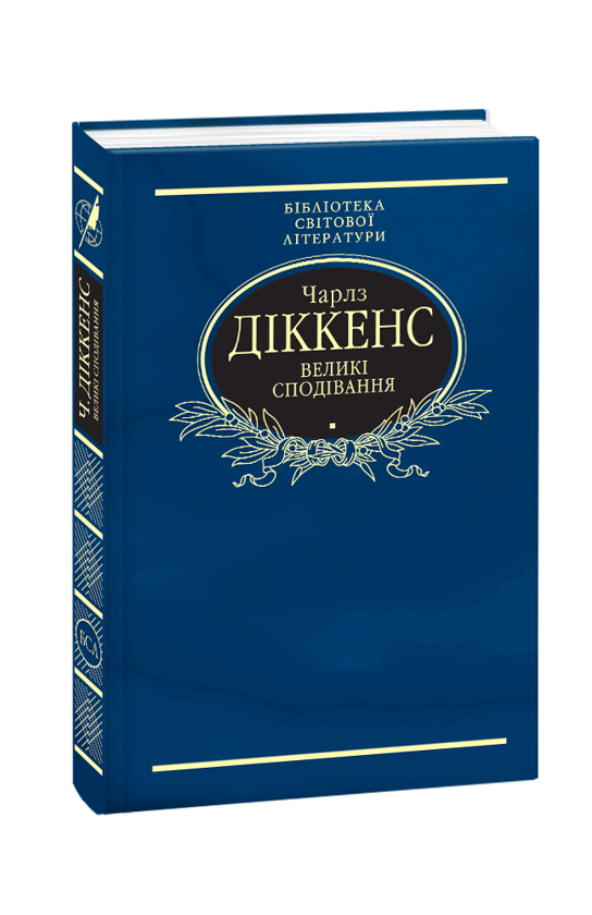 Бумажная книга «Бібліотека світової літератури (комплект із 12 книг)», авторов Герберт Уэллс, Эдгар Аллан По, Ги де Мопассан, Д. Х. Лоуренс, Чарльз Диккенс, Гюстав Флобер, Джозеф Конрад, Стендаль, Виктор Гюго, Джованни Боккаччо, Альфонс Доде, Константинос Кавафис - фото №1