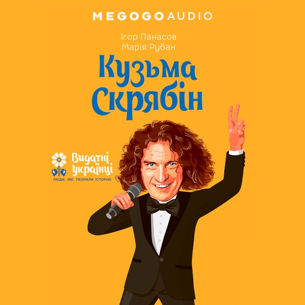 Аудиокнига «Кузьма Скрябін», авторов Игорь Панасов, Мария Рубан - фото №1