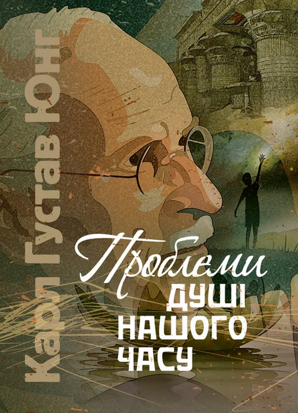 [object Object] «Проблеми душі нашого часу», автор Карл Густав Юнг - фото №1