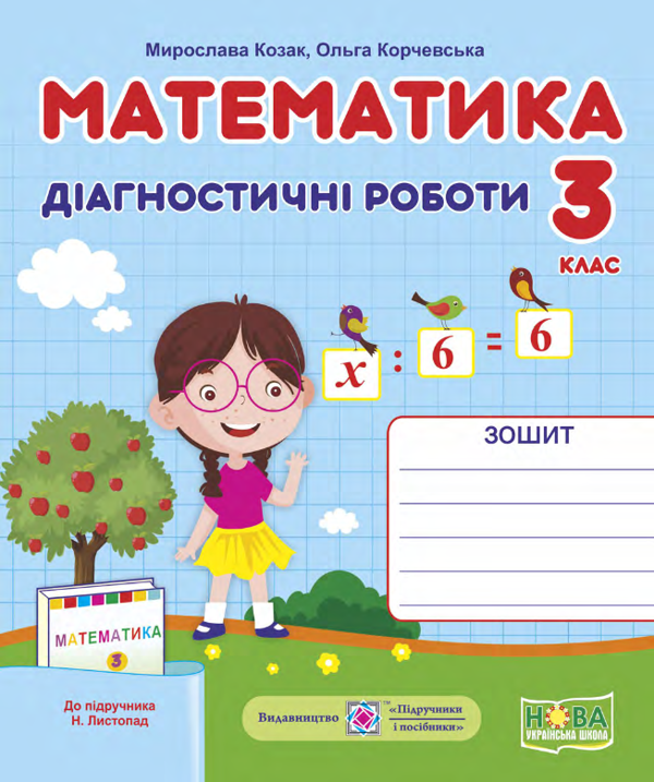 Бумажная книга «Математика. Діагностичні роботи. 3 клас», авторов Мирослава Козак, Ольга Корчевская - фото №1