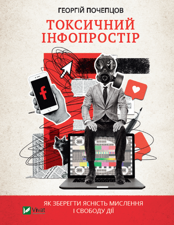 Бумажная книга «Токсичний інфопростір. Як зберегти ясність мислення і свободу дії», автор Георгий Почепцов - фото №1